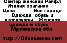 Свитер женский Райфл Италия оригинал XL › Цена ­ 1 000 - Все города Одежда, обувь и аксессуары » Женская одежда и обувь   . Мурманская обл.